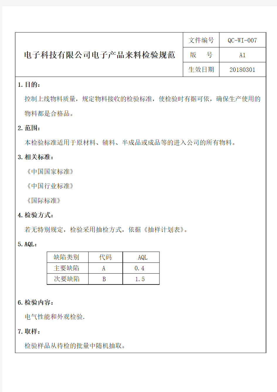 电子科技有限公司电子产品来料检验规范