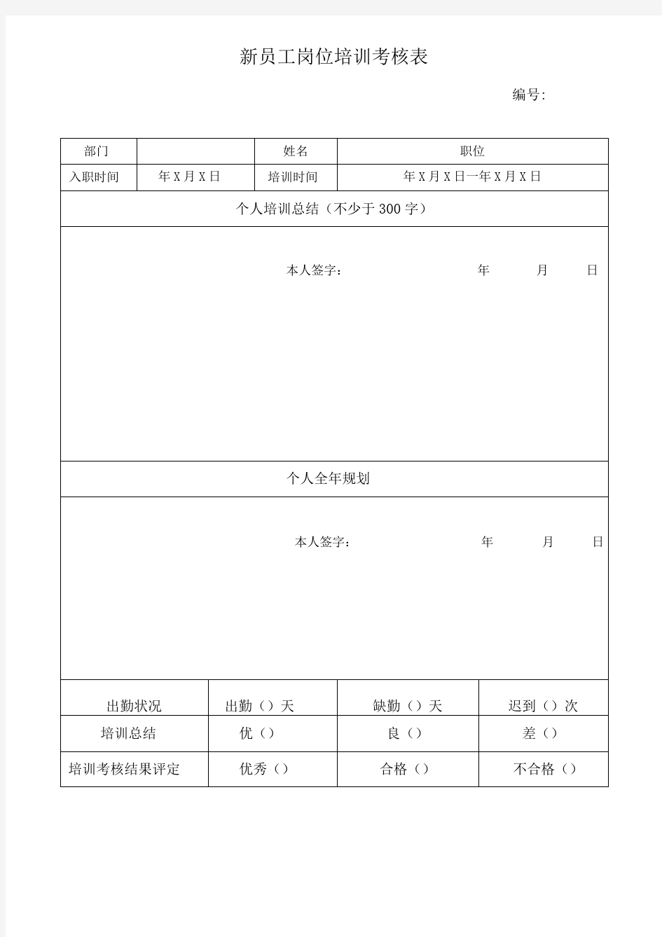 新员工岗位培训考核表