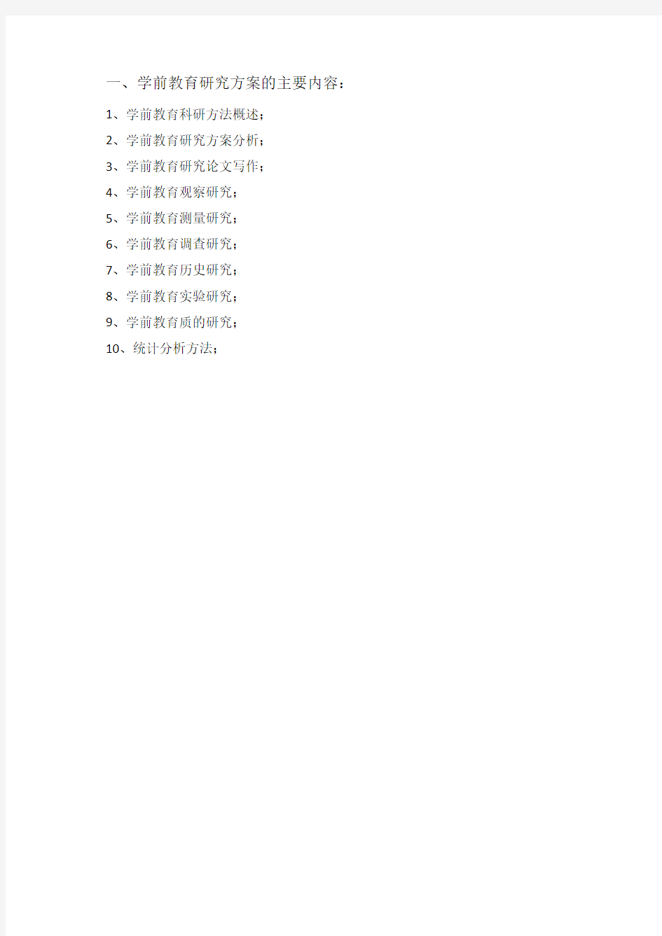 学前教育科研方法