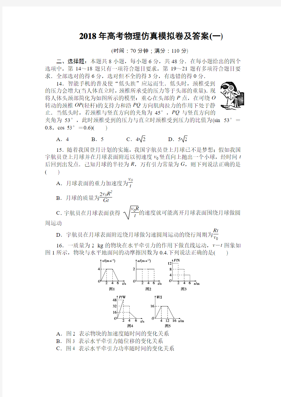 2018年高考物理仿真模拟卷及答案(一)