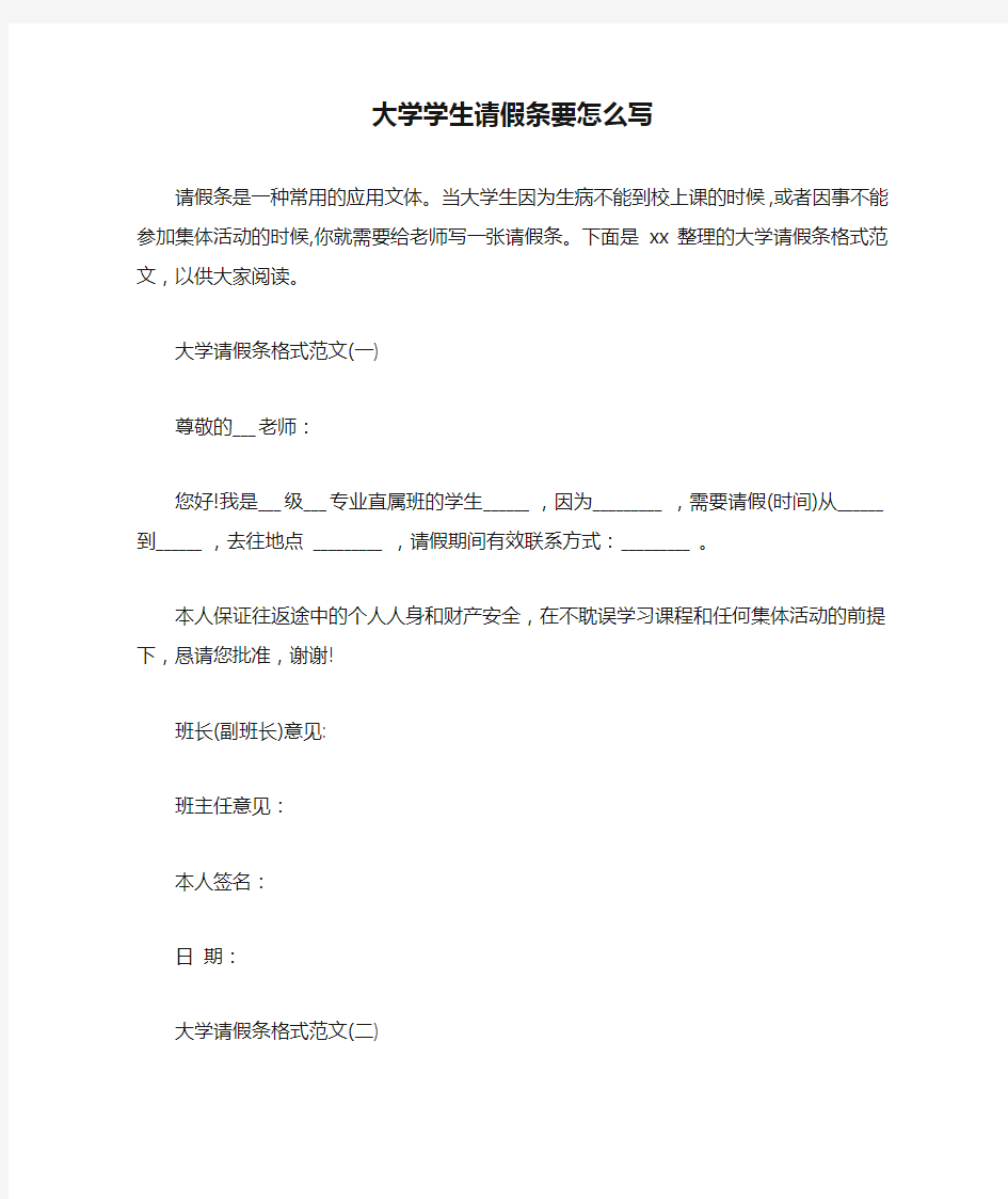 大学学生请假条要怎么写