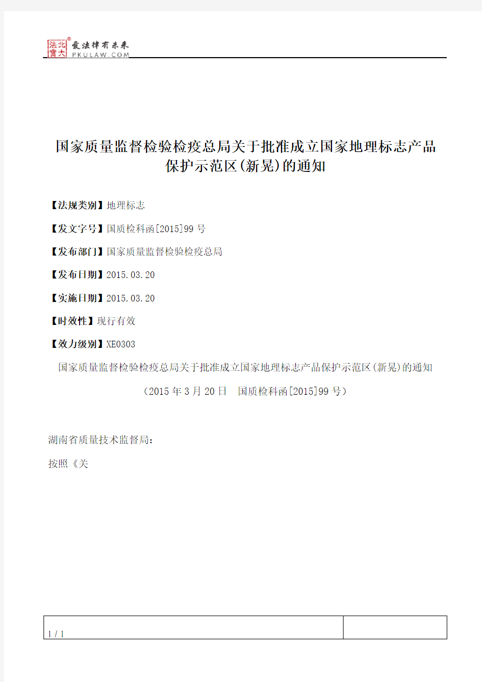 国家质量监督检验检疫总局关于批准成立国家地理标志产品保护示范