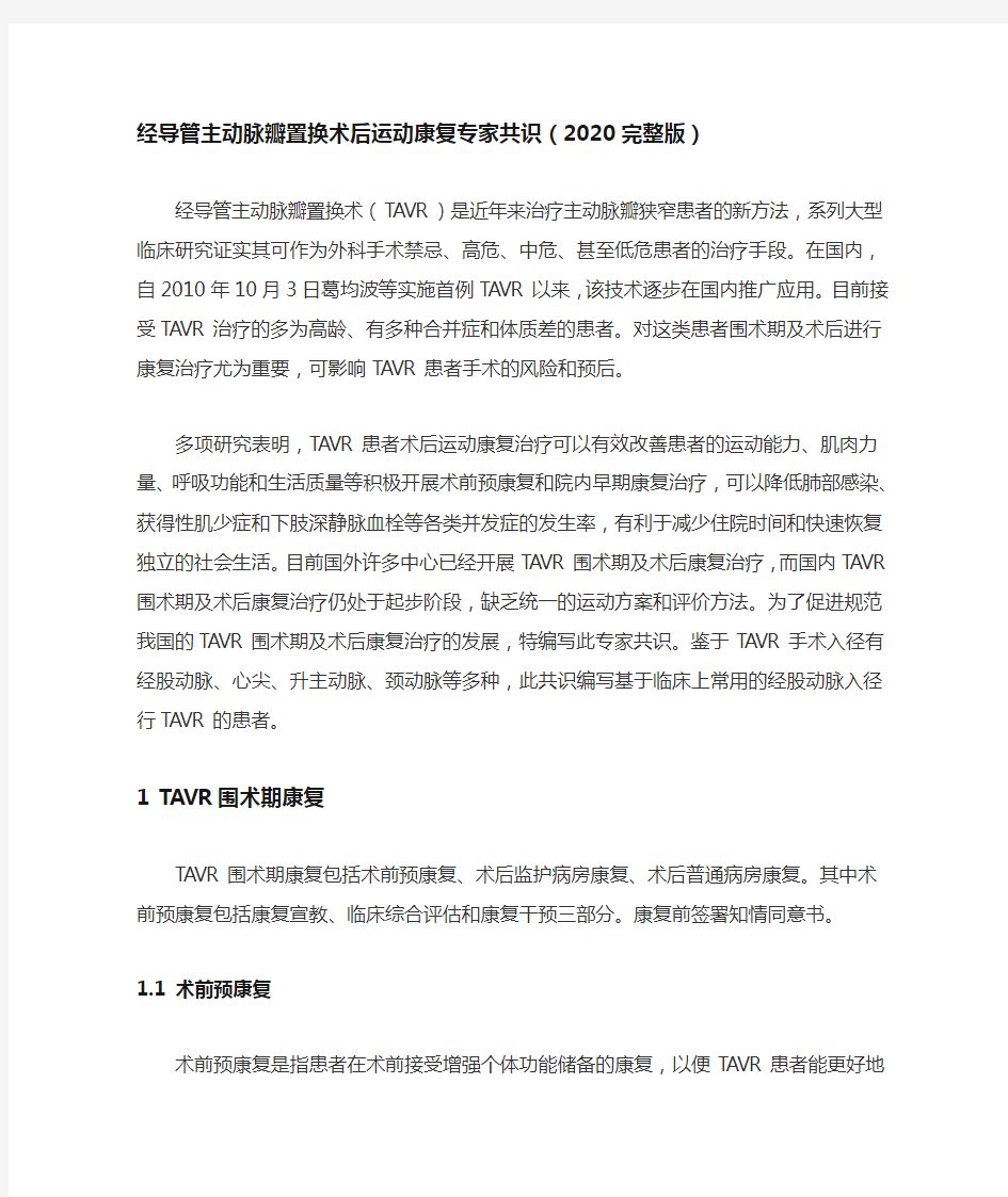 经导管主动脉瓣置换术后运动康复专家共识(2020完整版)