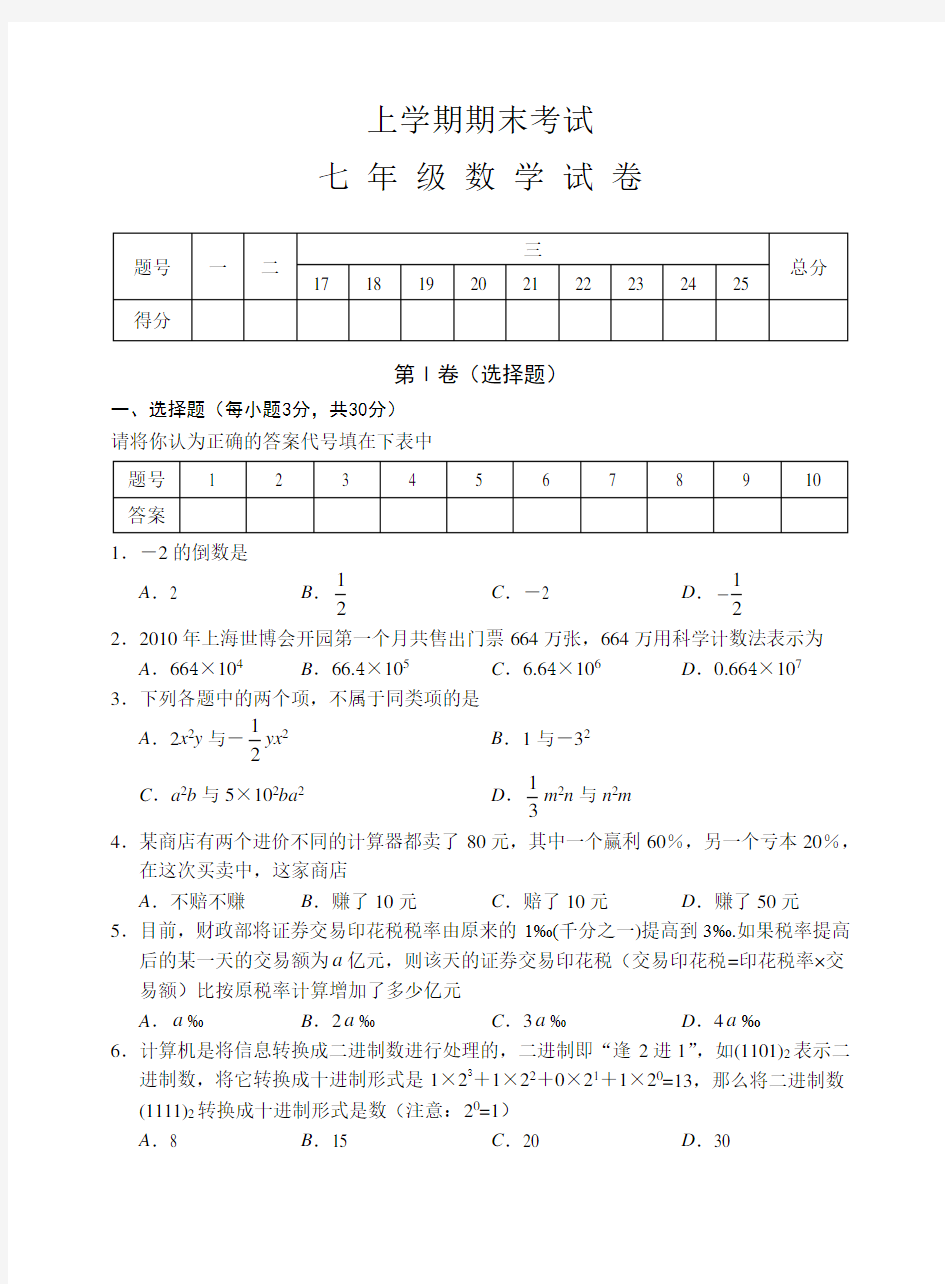 七年级上学期期末考试数学试卷及答案