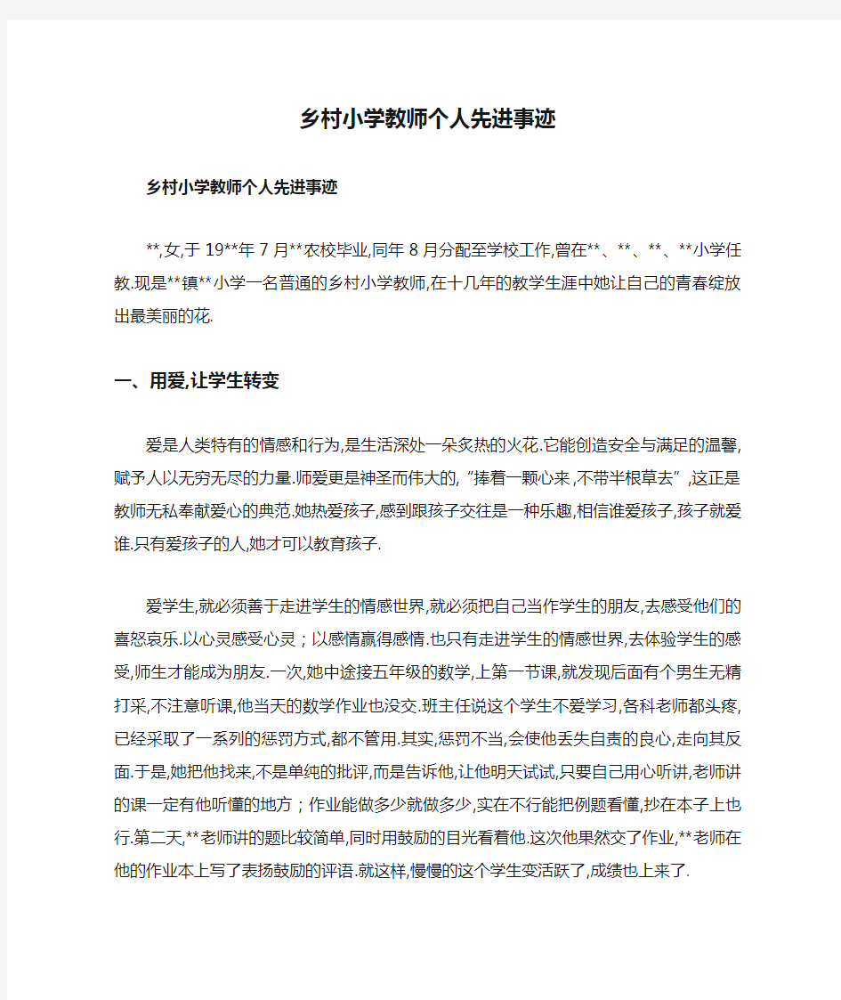 乡村小学教师个人先进事迹