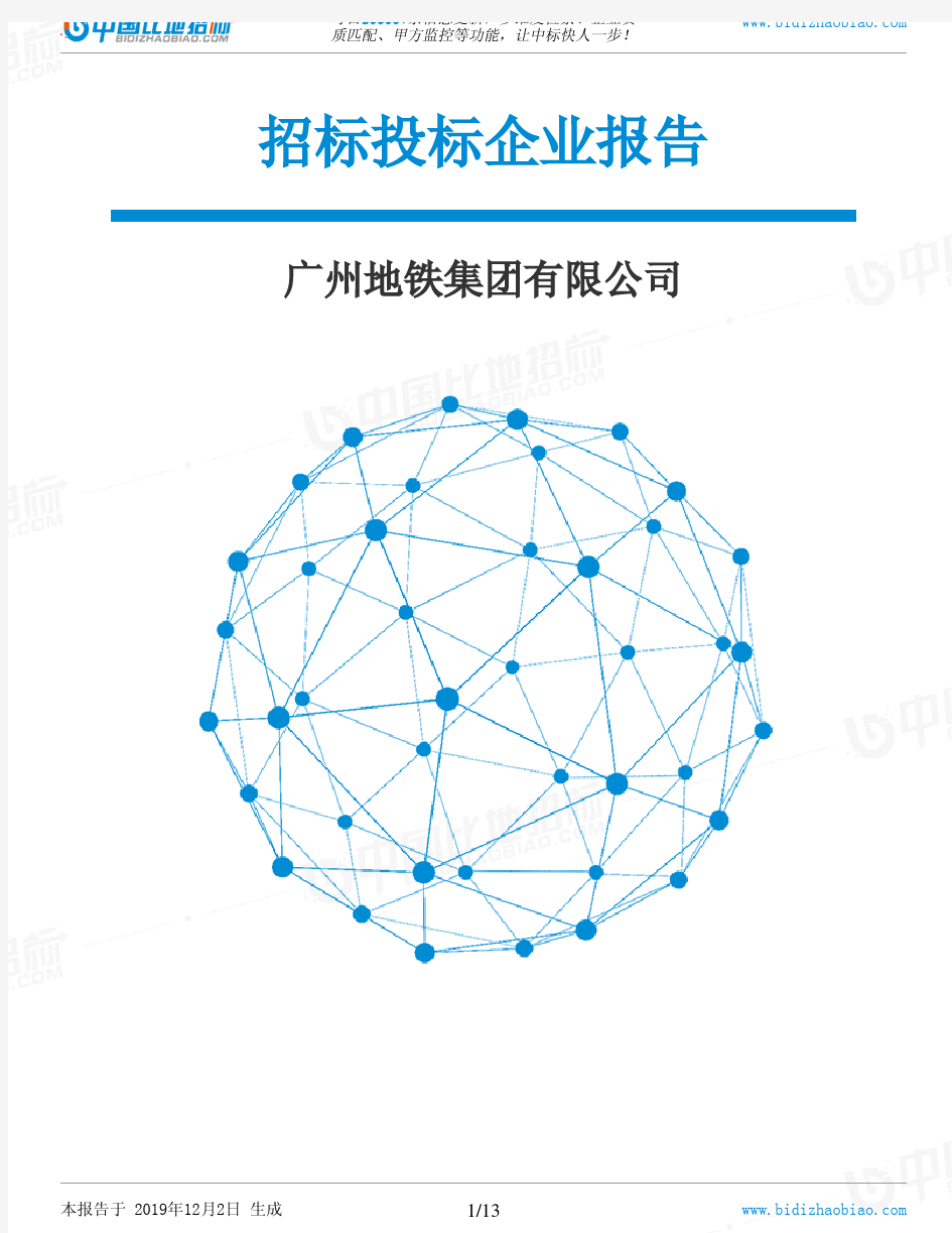 广州地铁集团有限公司-招投标数据分析报告