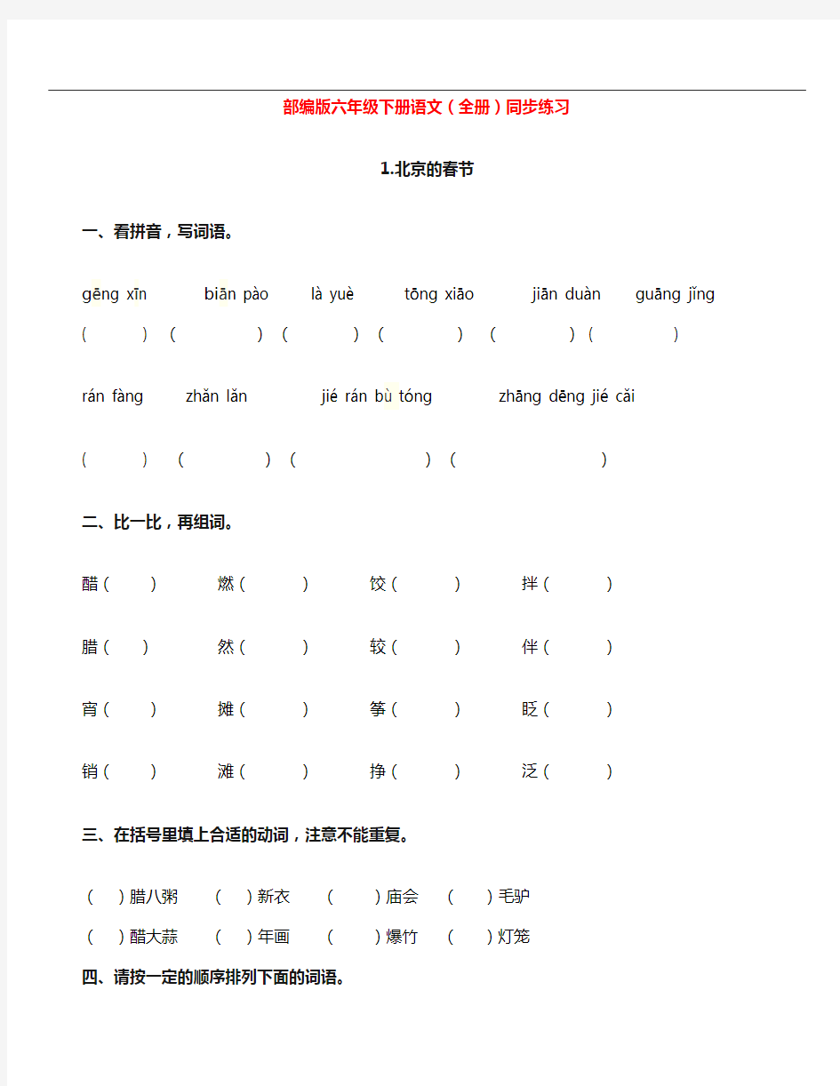 部编人教版：六年级下册语文(全册)同步练习及答案【最新整理】