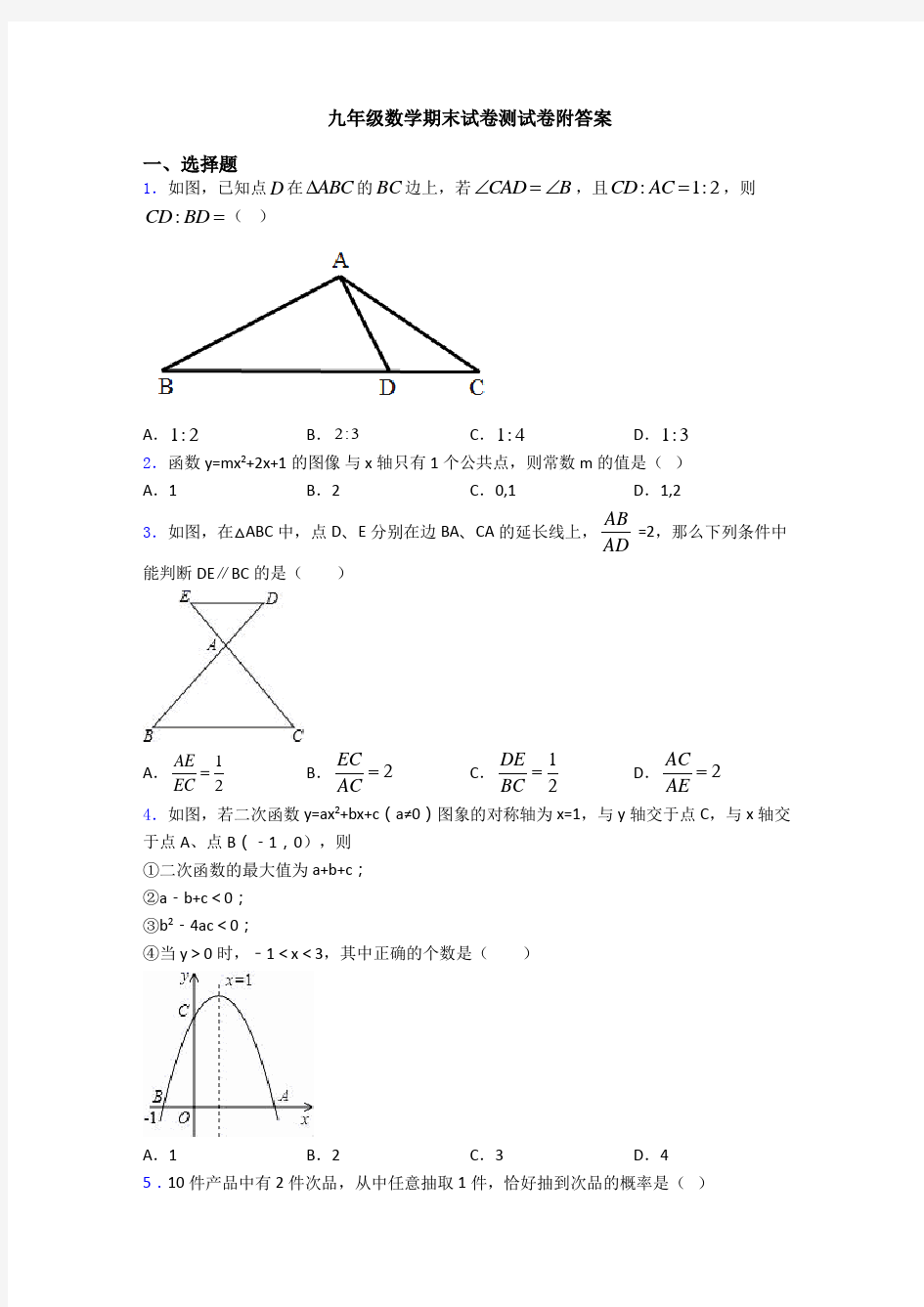 九年级数学期末试卷测试卷附答案