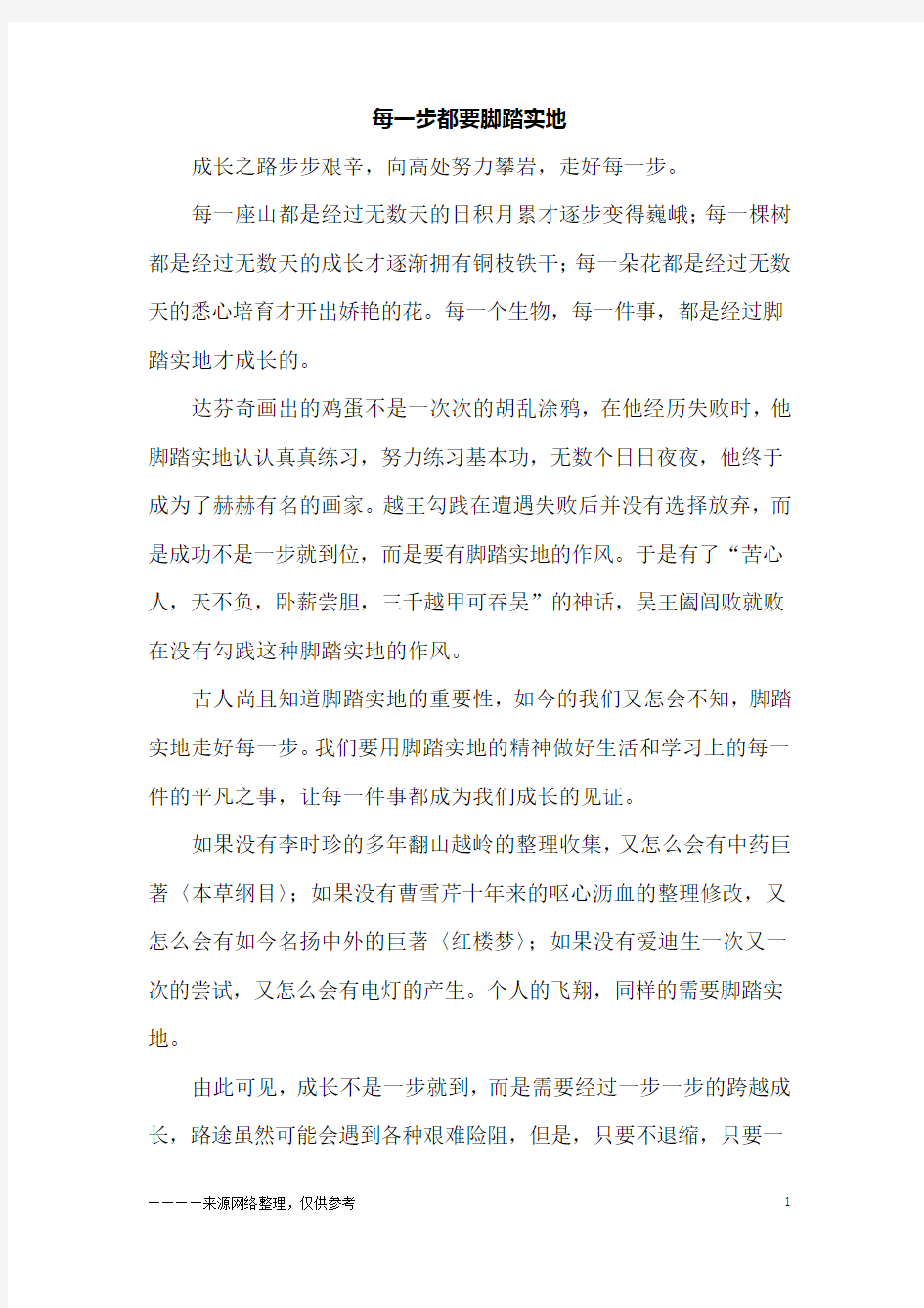 每一步都要脚踏实地_六年级作文