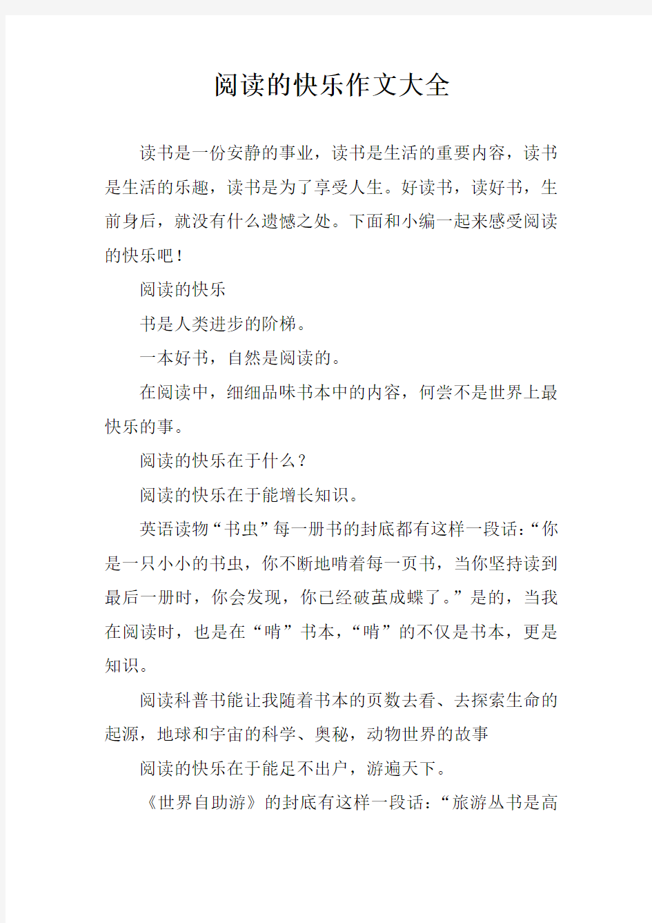 阅读的快乐作文大全