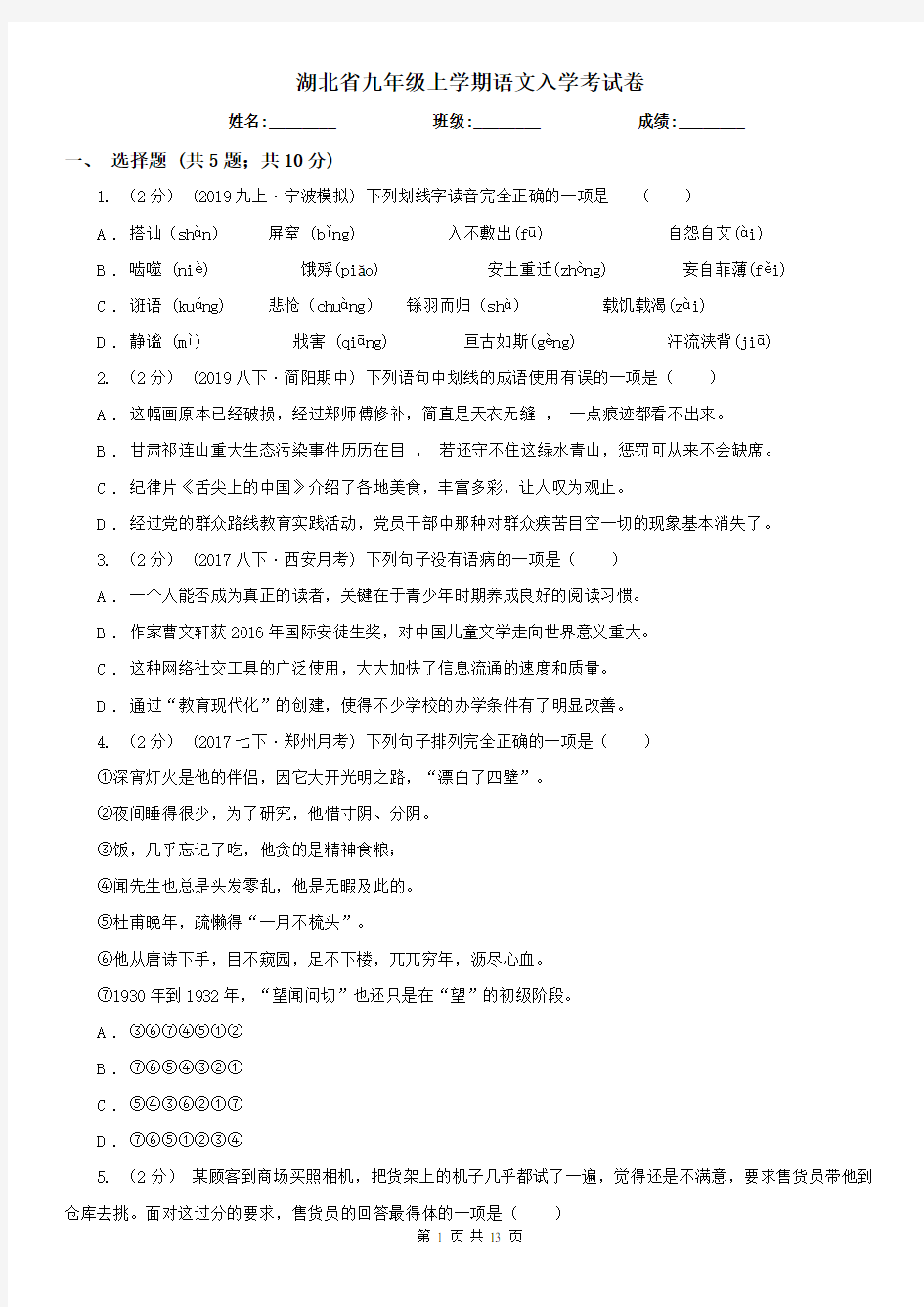 湖北省九年级上学期语文入学考试卷