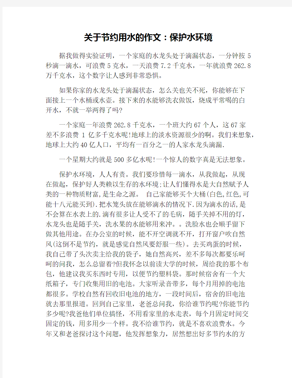 关于节约用水的作文：保护水环境