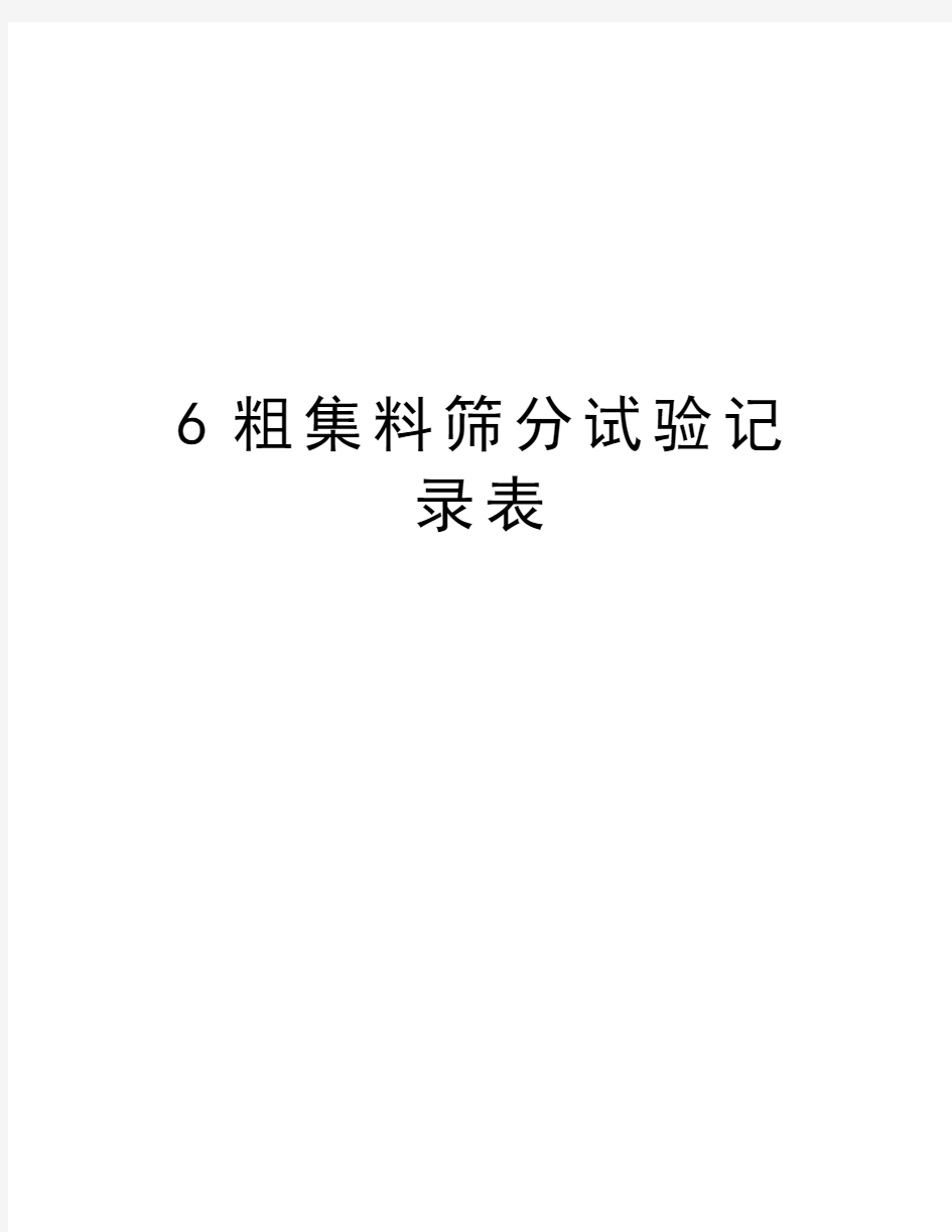 最新6粗集料筛分试验记录表汇总