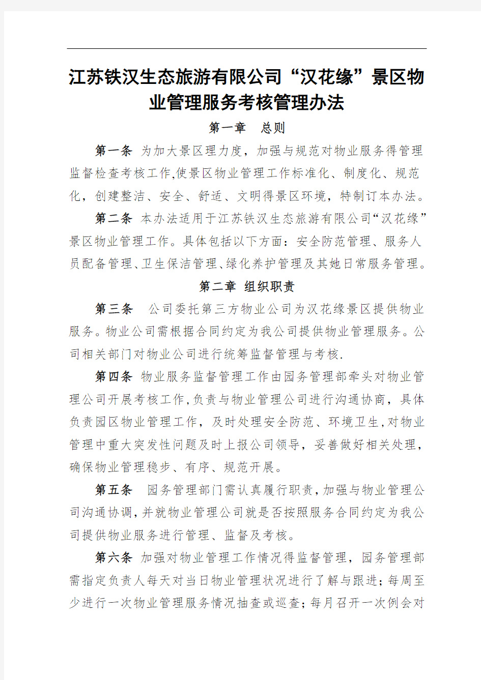 物业管理考核办法