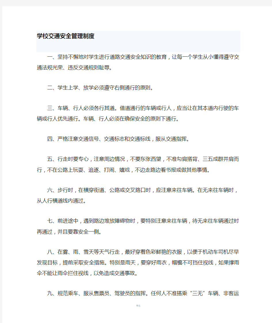 学校交通安全管理