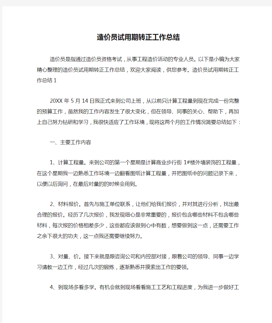 造价员试用期转正工作总结