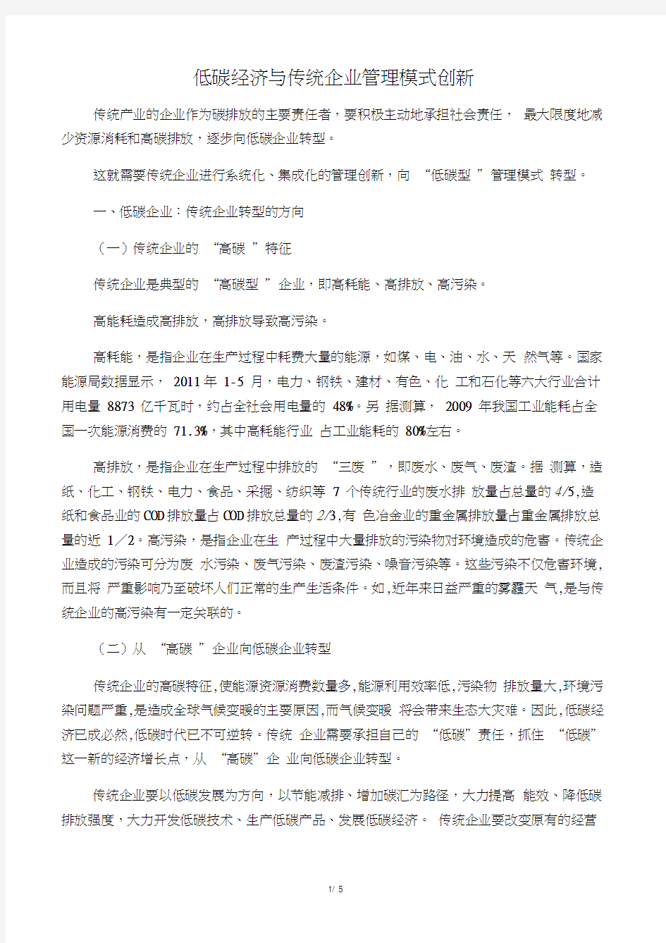 低碳经济与传统企业的管理系统模式