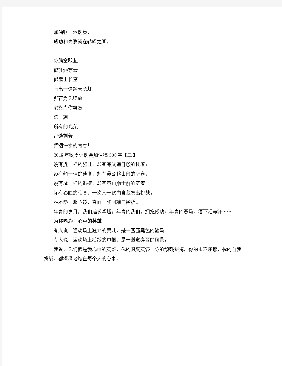 2018年秋季运动会加油稿300字