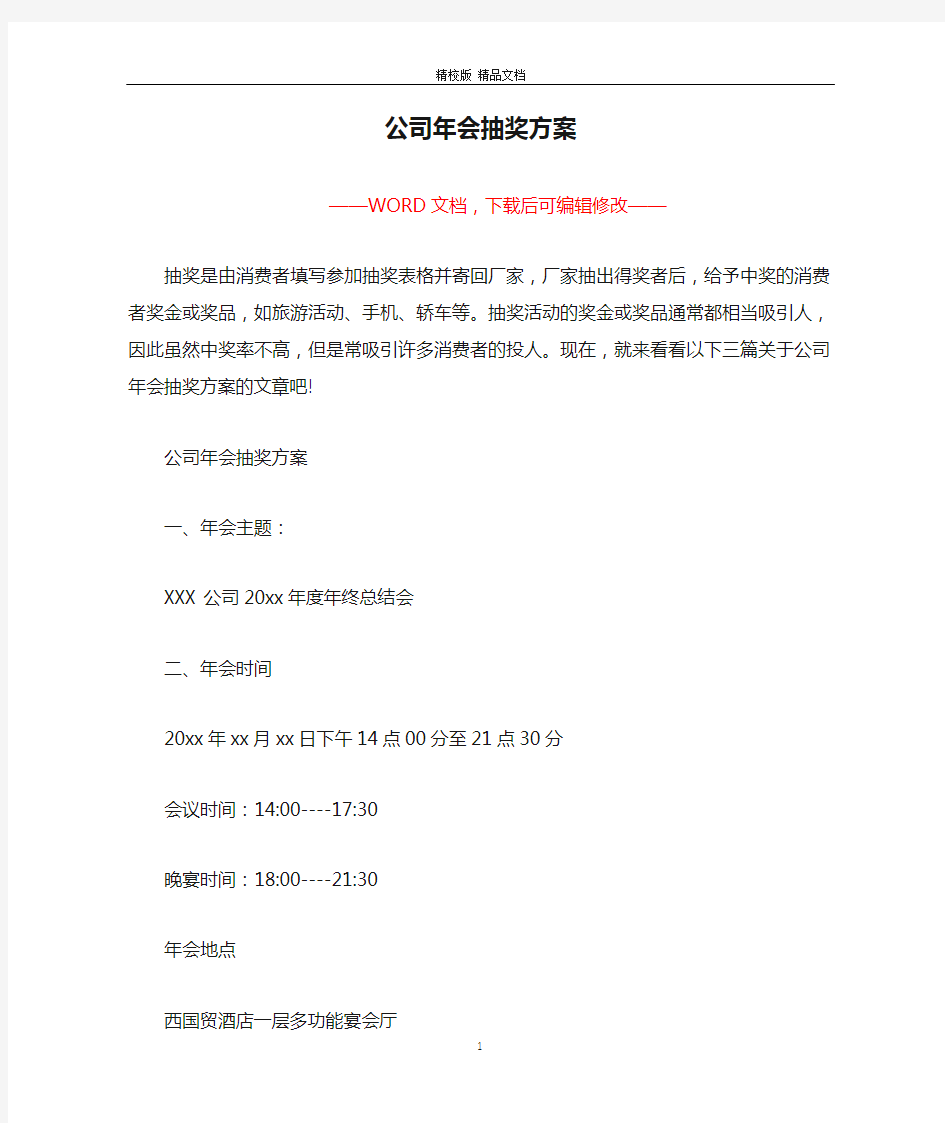 公司年会抽奖方案