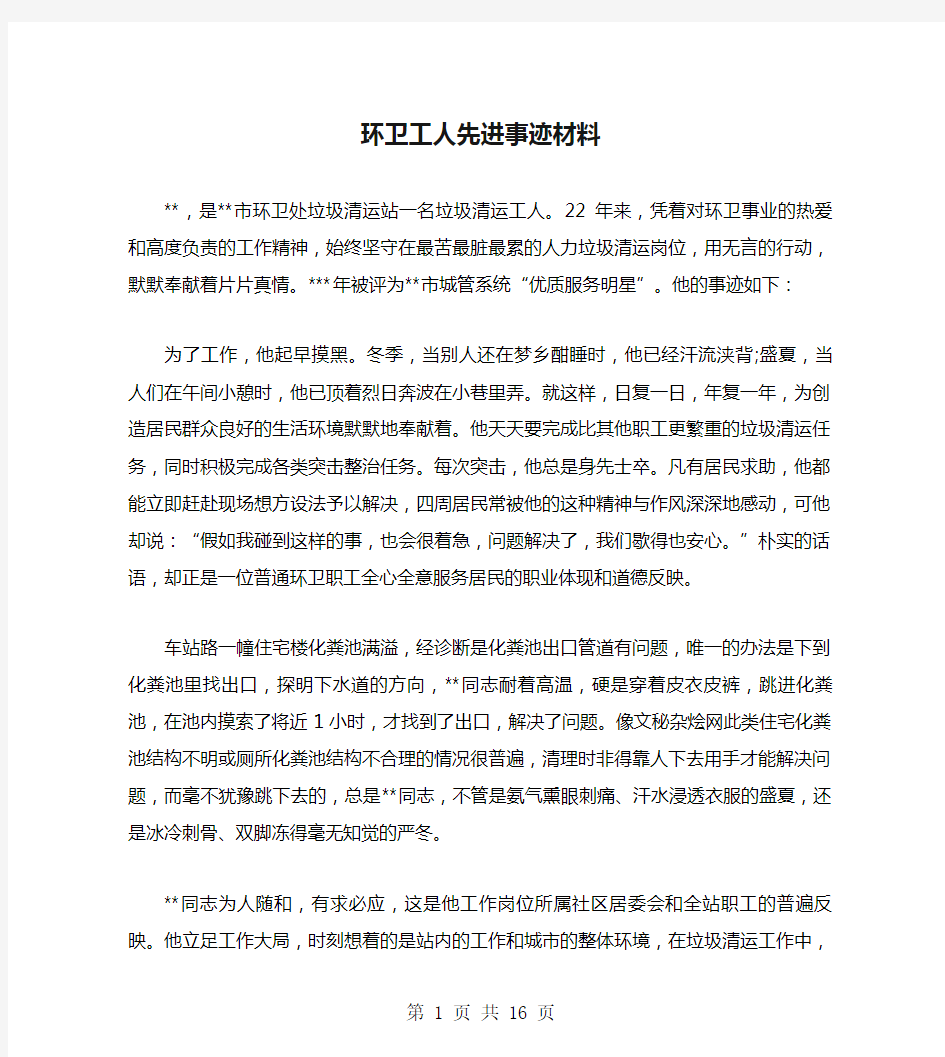 环卫工人先进事迹材料