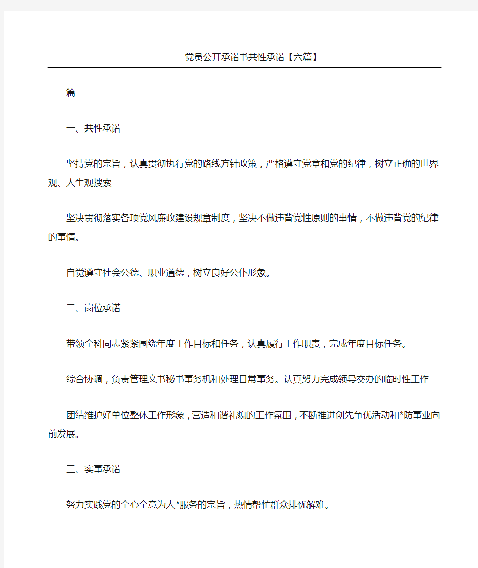 党员公开承诺书共性承诺六篇