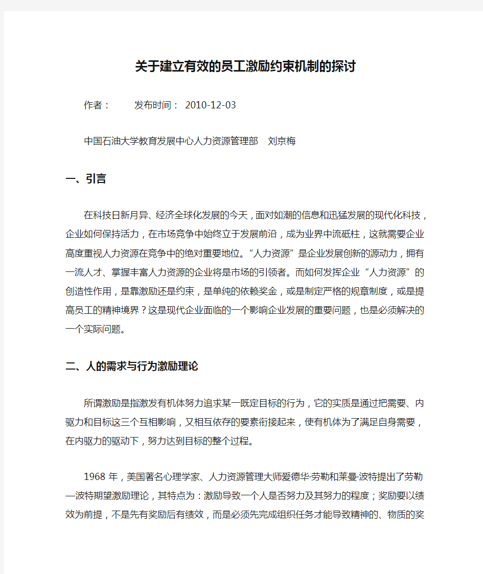 关于建立有效的员工激励约束机制的探讨