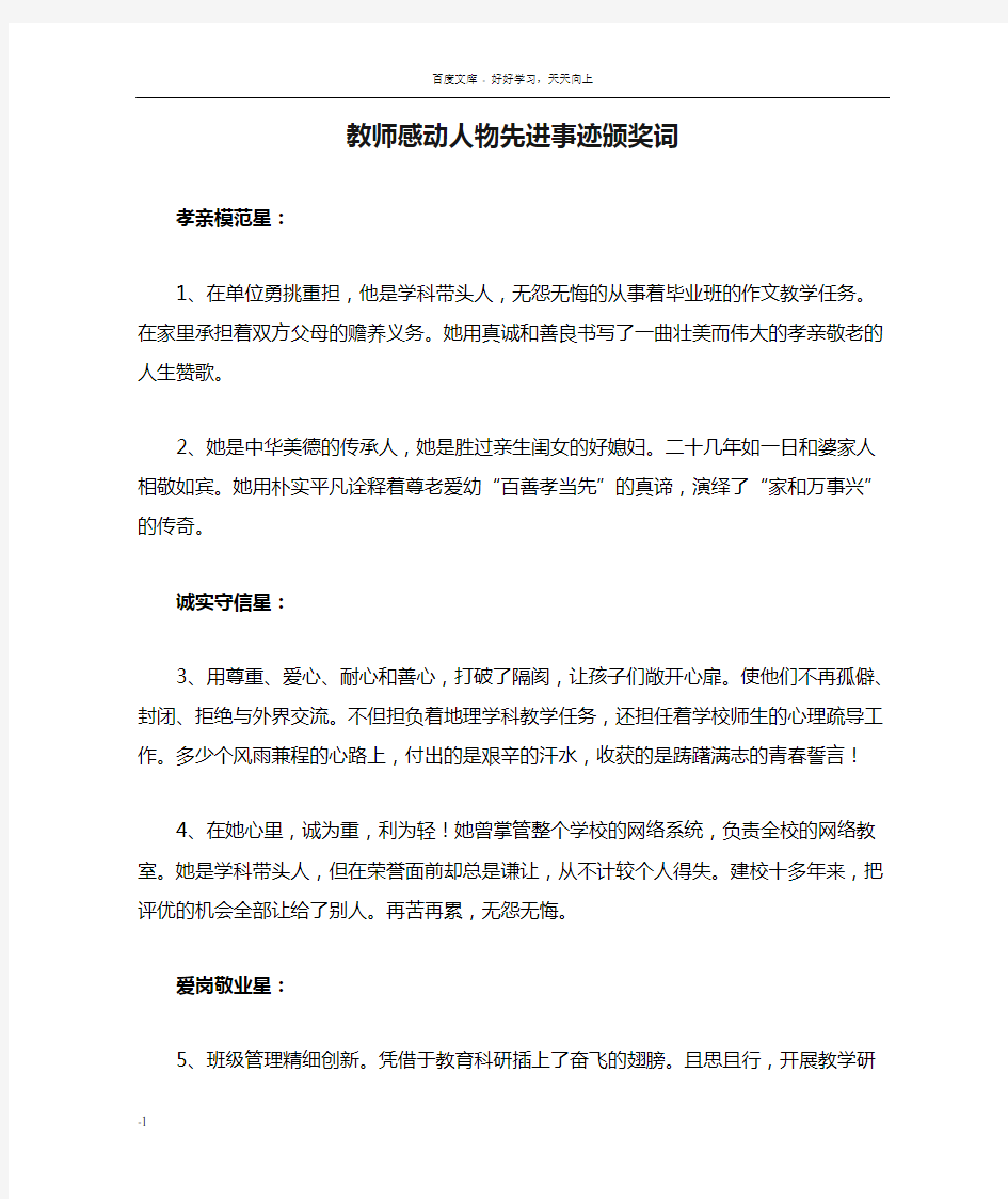 教师感动人物先进事迹颁奖词