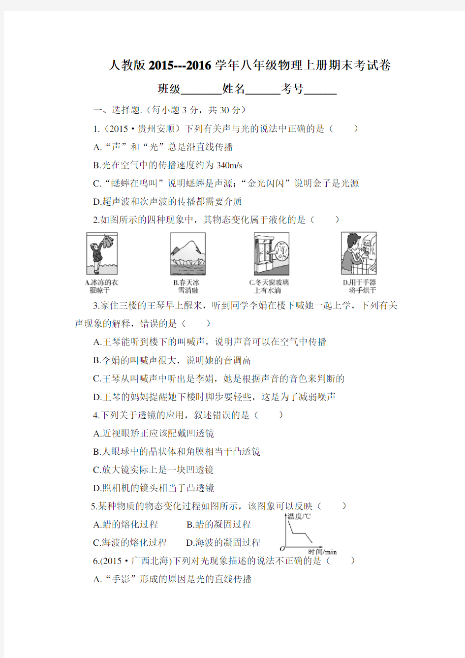 (完整版)人教版2015---2016年八年级物理上册期末试卷(答案)及解析