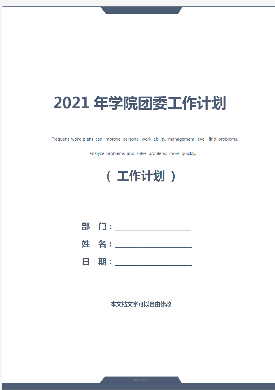 2021年学院团委工作计划