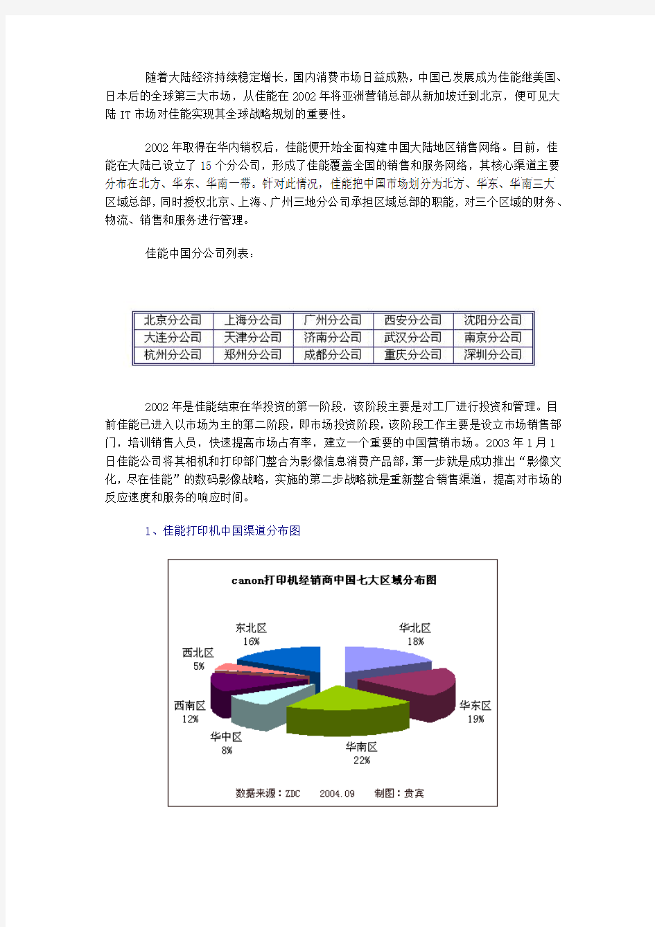 佳能打印机中国市场销售渠道分析报告