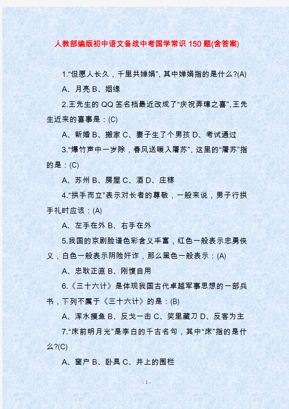 人教部编版初中语文备战中考国学常识150题(含答案)