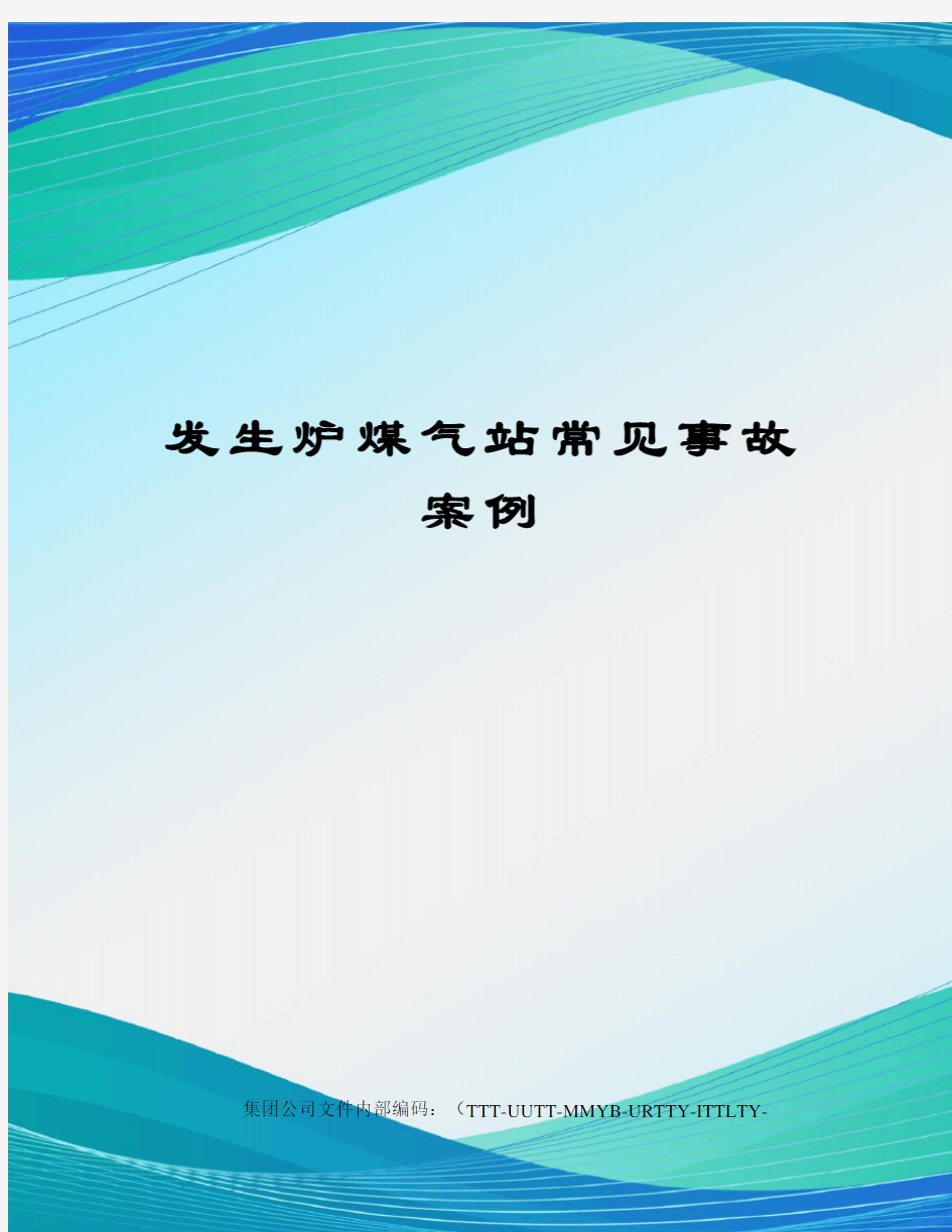 发生炉煤气站常见事故案例