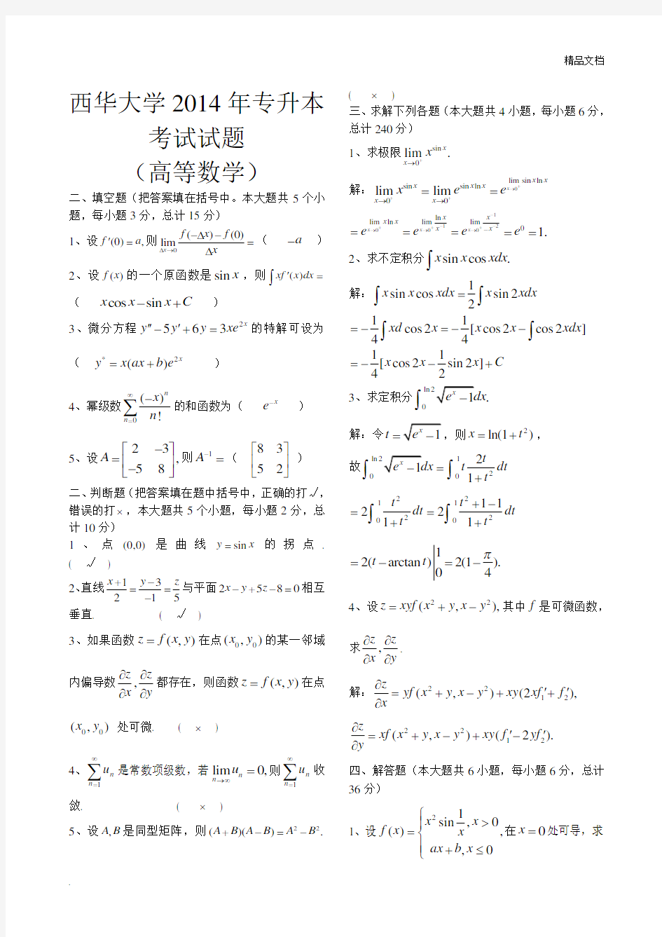 西华大学专升本高等数学考试题(附答案)