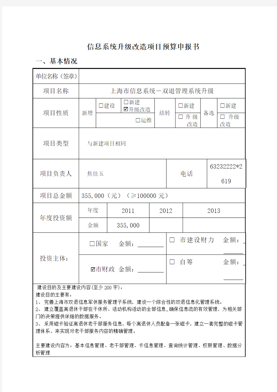 上海市信息系统升级改造项目预算申请书