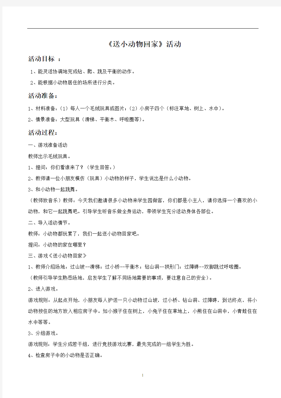 新人教版二年级音乐上册：《小动物回家》教案01.doc