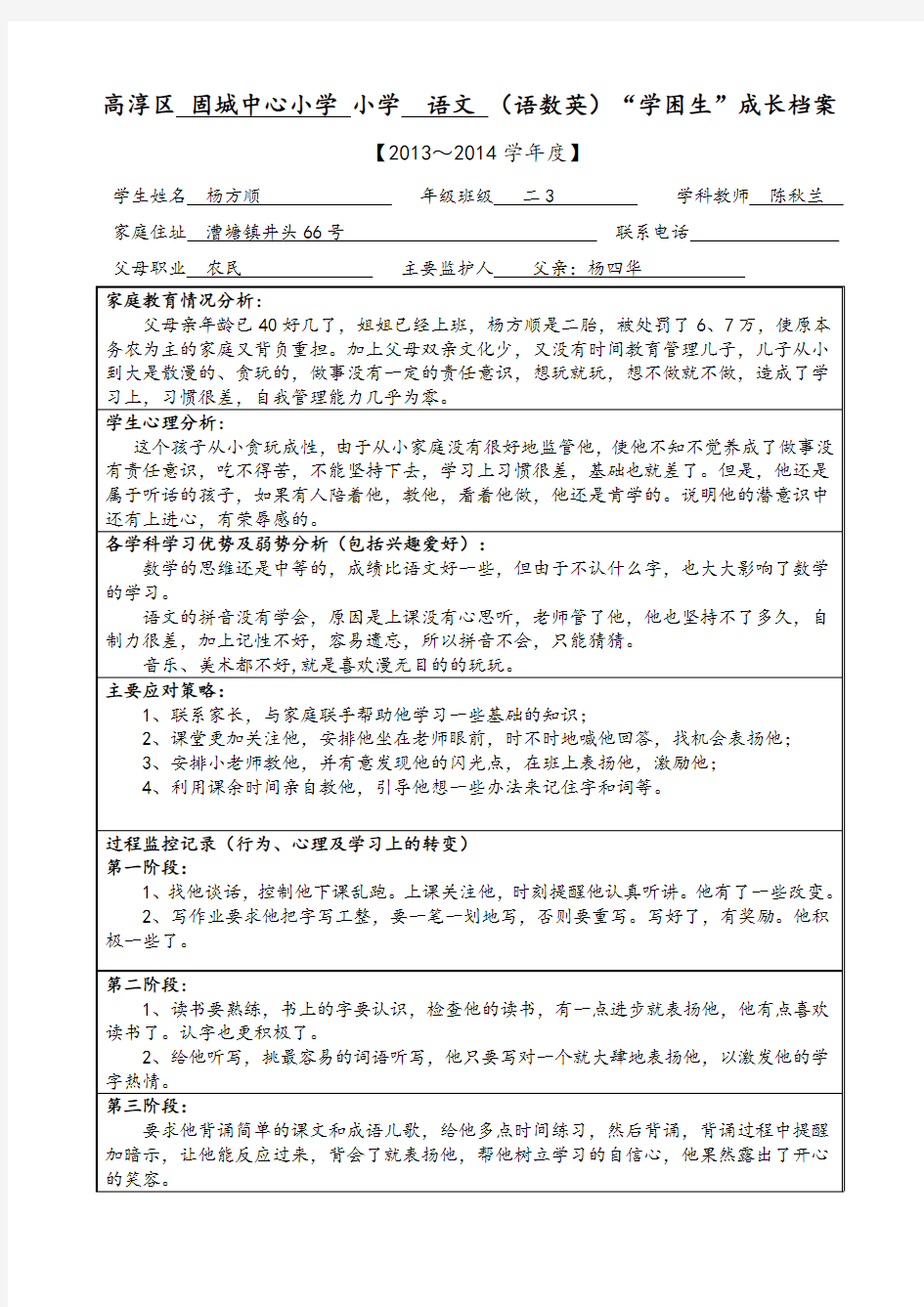 学困生档案表