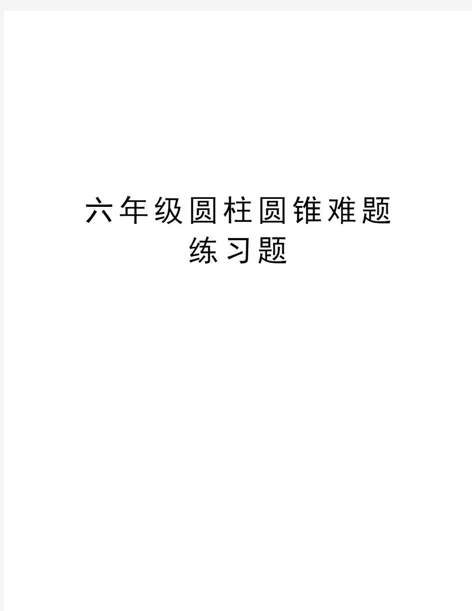 六年级圆柱圆锥难题练习题讲解学习