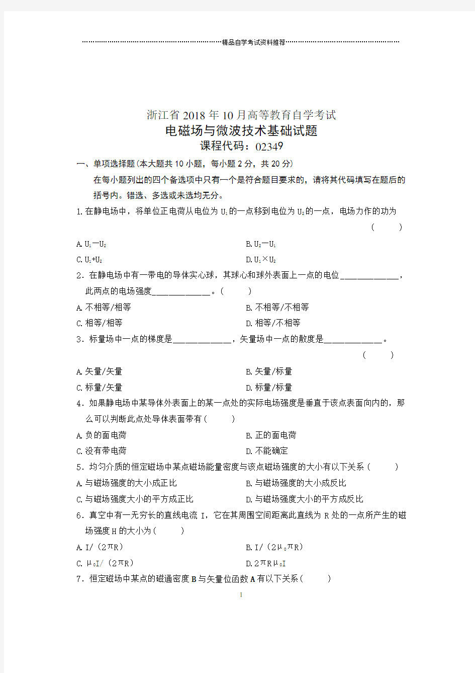 (全新整理)10月自考试题及答案解析浙江电磁场与微波技术基础试卷及答案解析