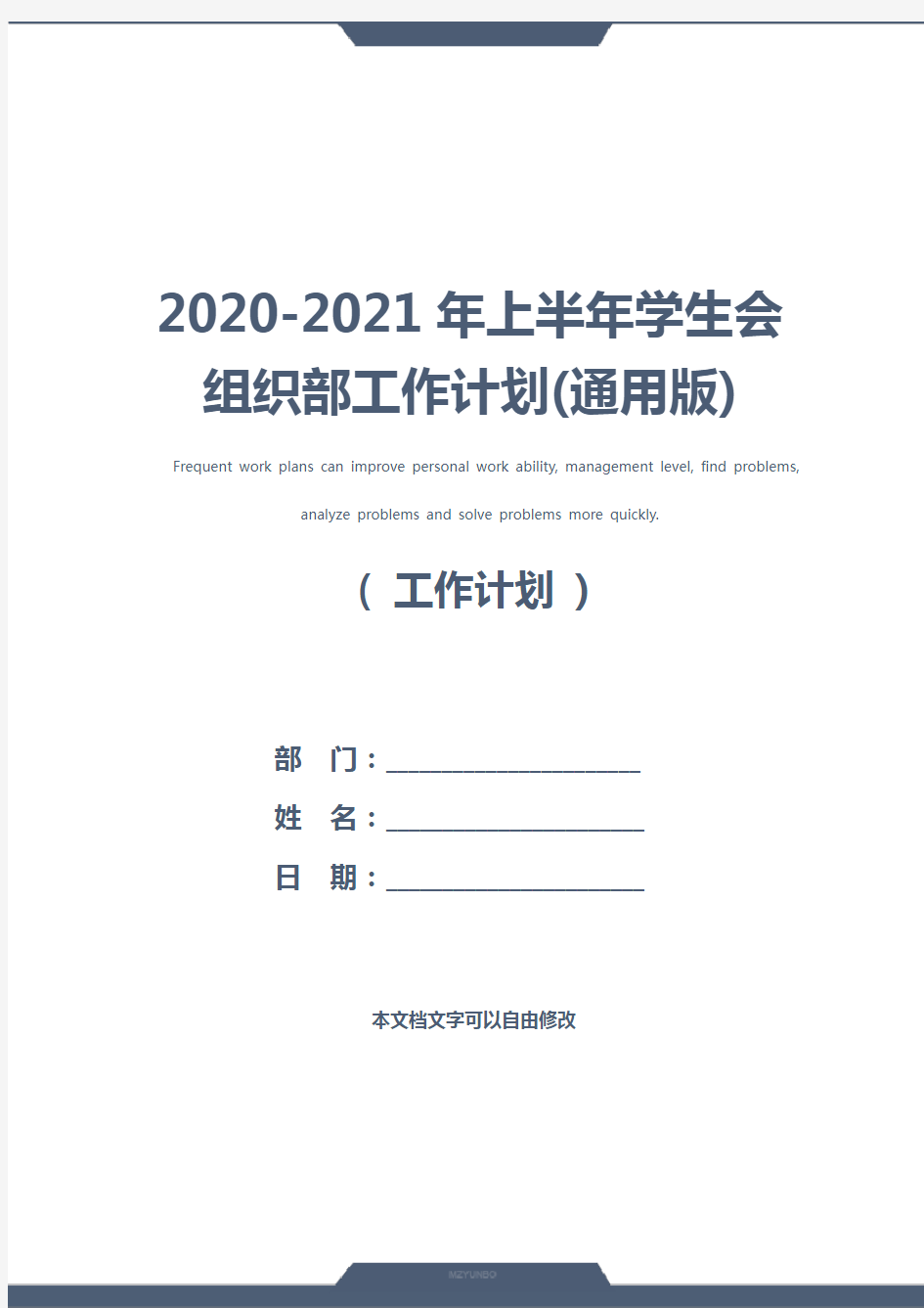 2020-2021年上半年学生会组织部工作计划(通用版)