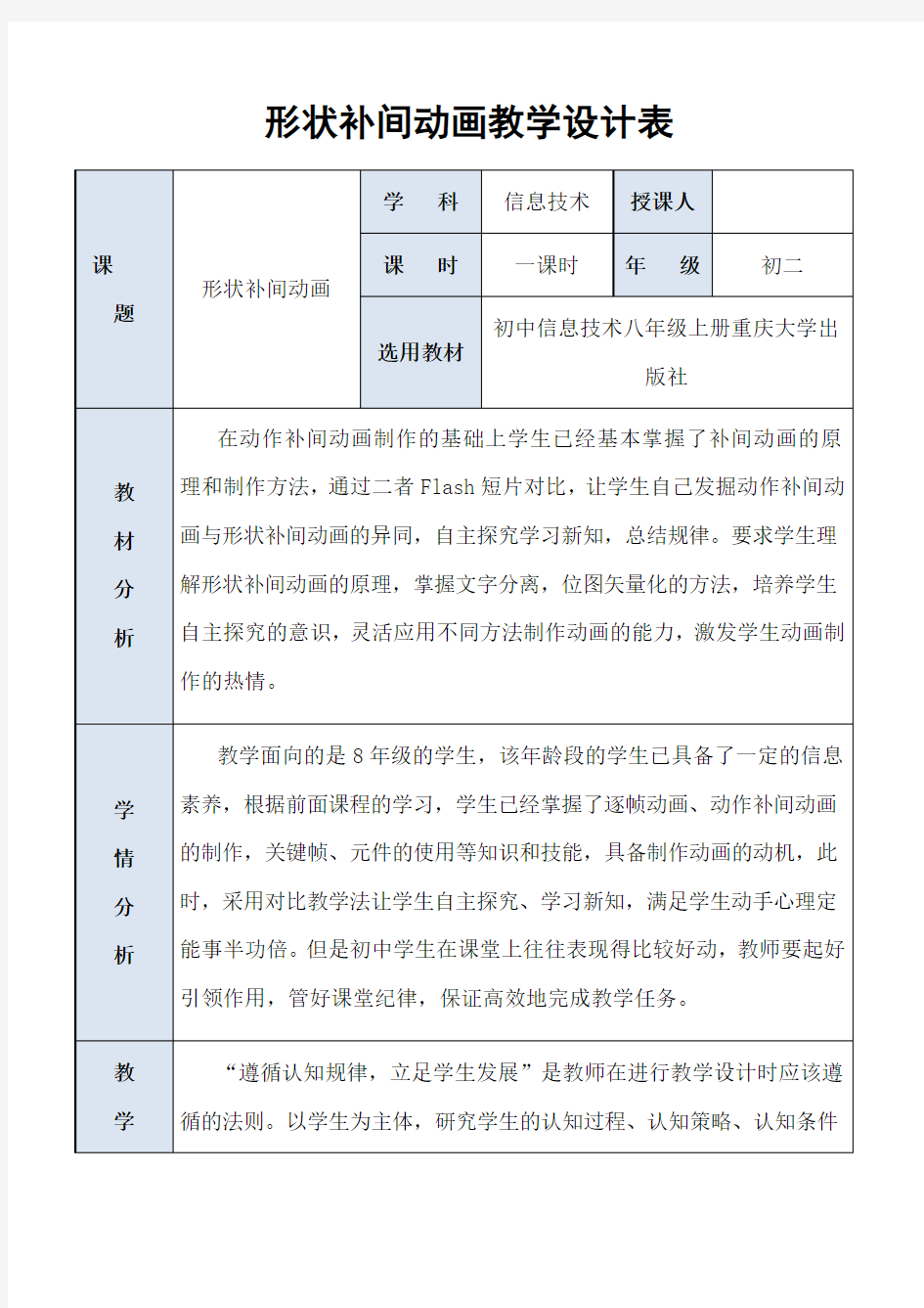 FLASH动画  初二  形状补间动画教学设计