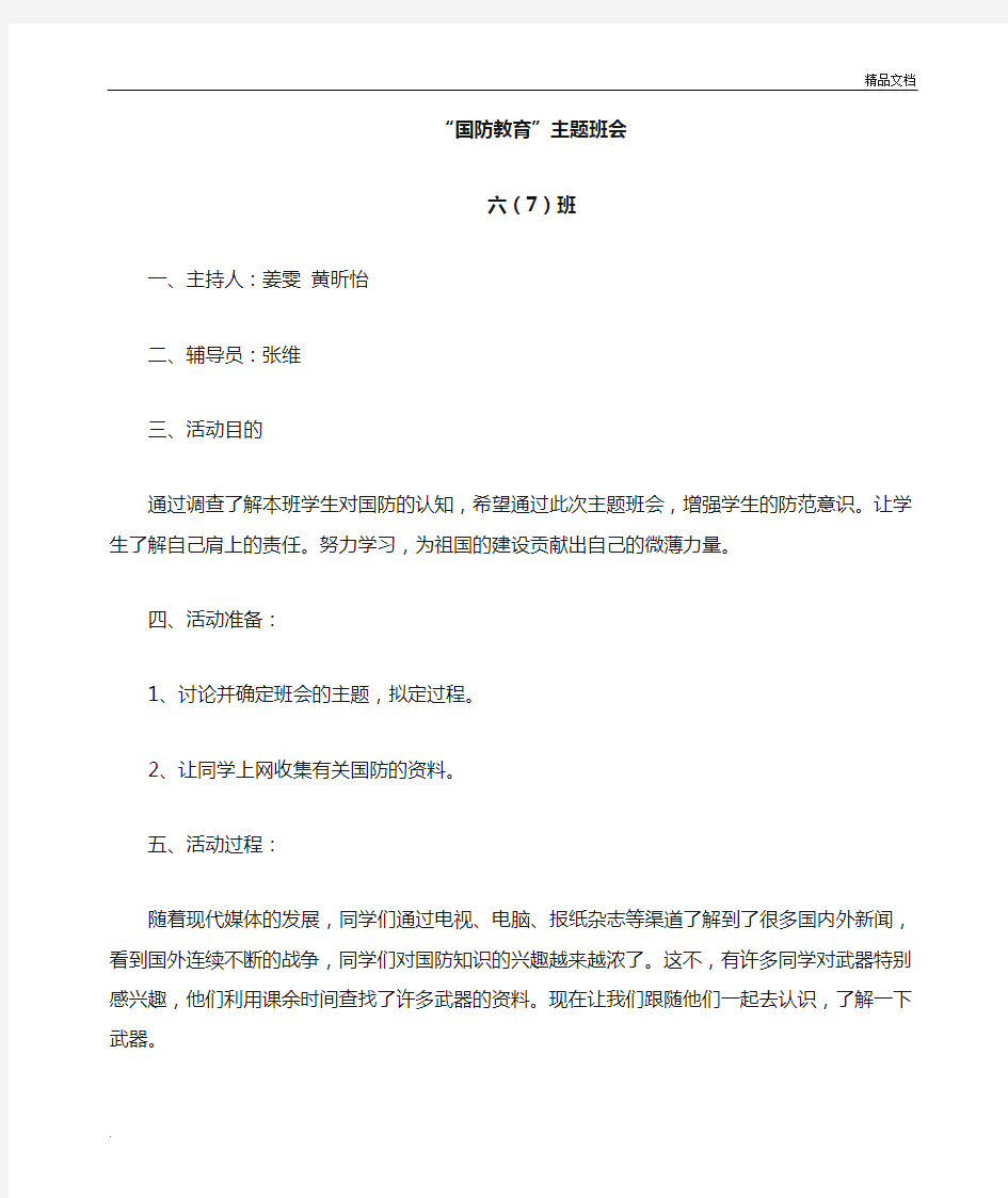 国防教育主题班会(教案)