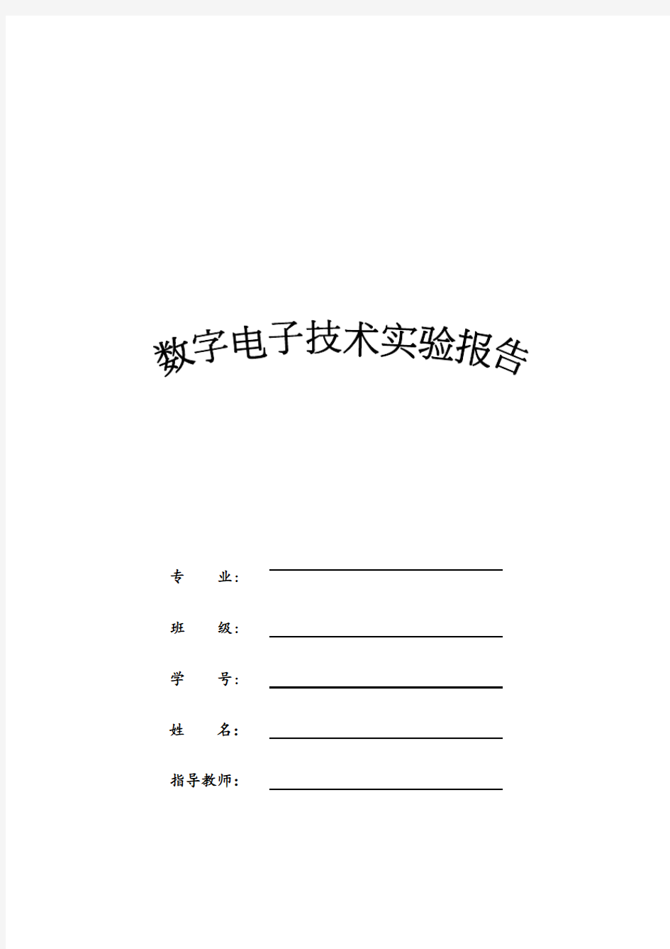 数字电子技术实验报告