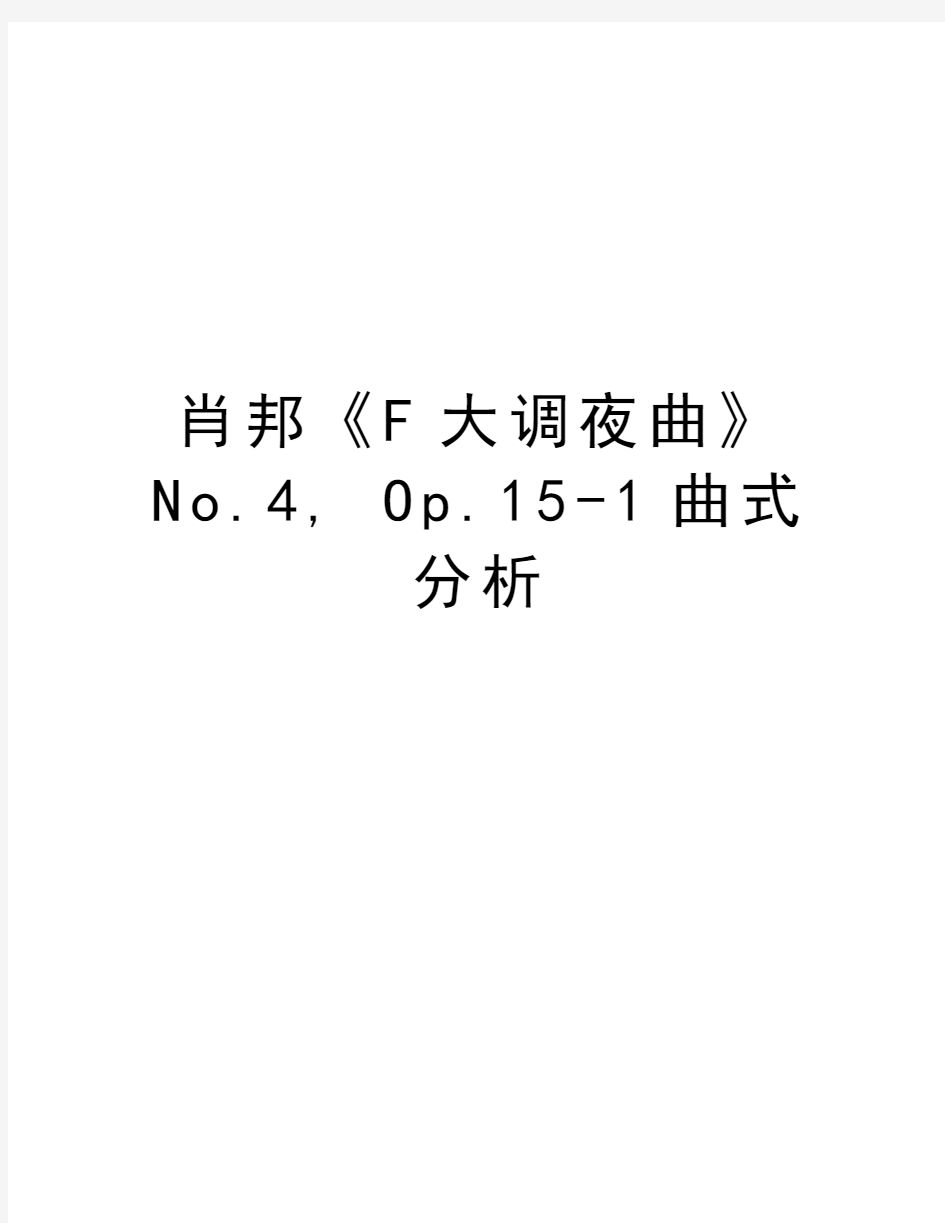 肖邦《F大调夜曲》No.4, Op.15-1曲式分析复习过程