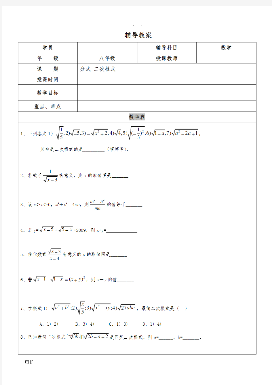 八年级分式和二次根式综合