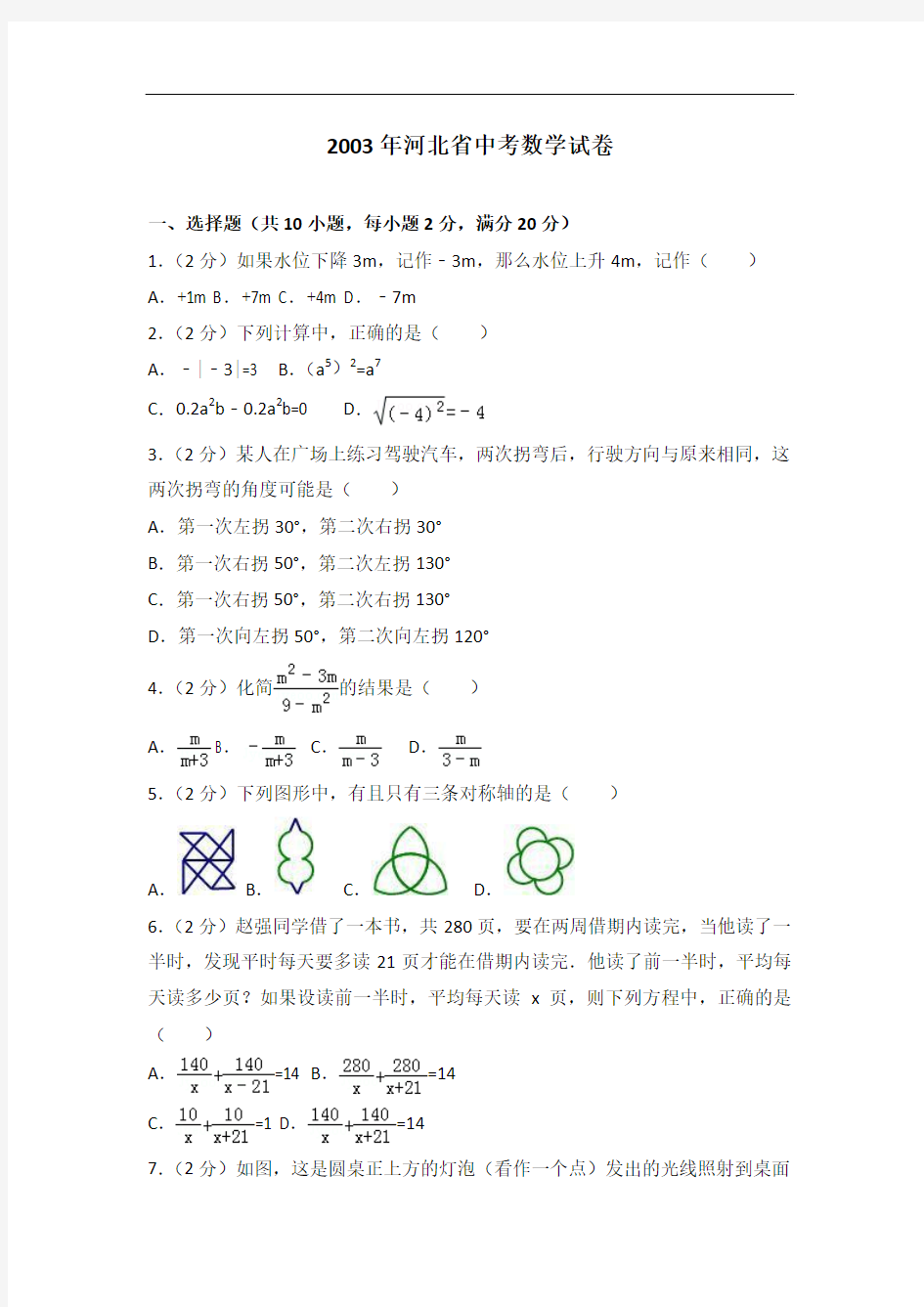 2003年河北省中考数学试卷