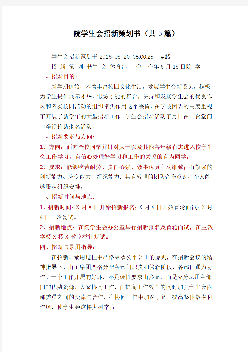 院学生会招新策划书(共5篇)