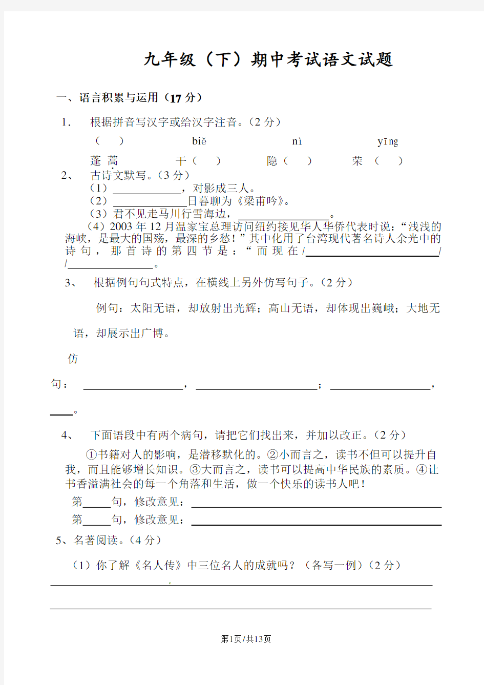 人教版九年级语文 期中测试题3[答案]