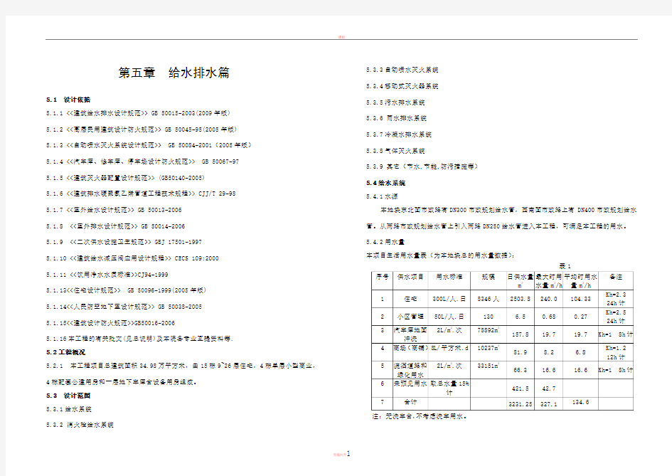 某住宅小区给水排水初步设计说明