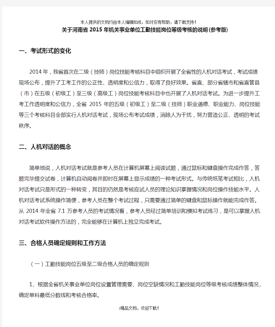 关于河南省2015年机关事业单位工勤技能岗位等级考核的说明... .doc