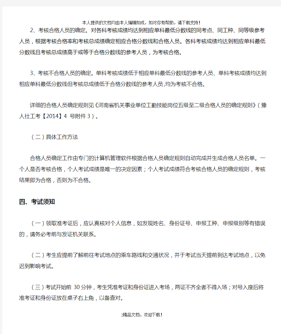 关于河南省2015年机关事业单位工勤技能岗位等级考核的说明... .doc